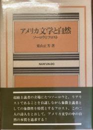 アメリカ文学と自然
ソーロウとフロスト
