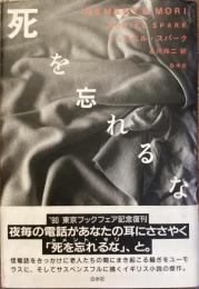 死を忘れるな