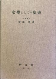 文學としての聖書