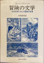 冒険の文学
西洋世界における冒険の変遷