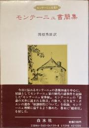 モンテーニュ全集9
モンテーニュ書簡集
