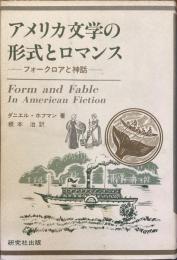アメリカ文学の形式とロマンス
フォークロワと神話