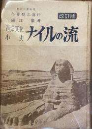 西洋文化小史　ナイルの流