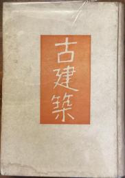 古建築