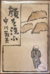顔を洗ふ