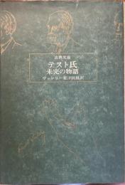 古典文庫
テスト氏　未完の物語