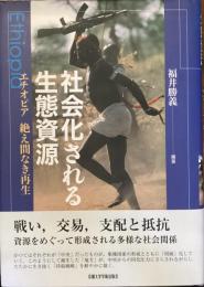 社会化される生態資源
エチオピア　絶え間なき再生