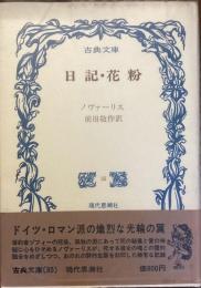 古典文庫
日記・花粉