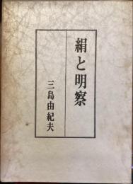 絹と明察