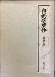 和紙落葉抄
