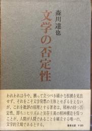 文学の否定性