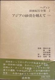 ヘイデン探検紀行全集2
アジアの砂漠を越えて　上
