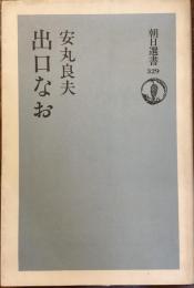 朝日選書329
出口なお