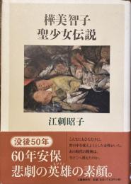 樺美智子
聖少女伝説