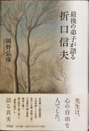 最後の弟子が語る折口信夫