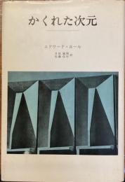 かくれた次元