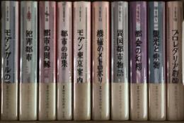 モダン都市文学　全10冊
