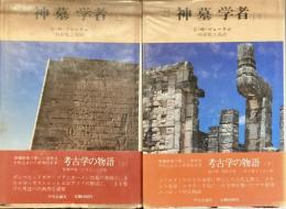増補新版　神墓学者　上下