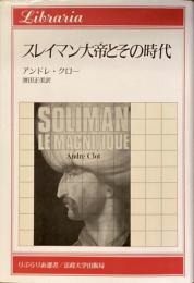 スレイマン大帝とその時代