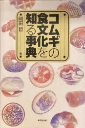 コムギの食文化を知る事典