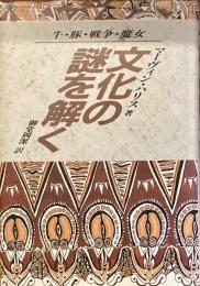 牛・豚・戦争・魔女　文化の謎を解く　