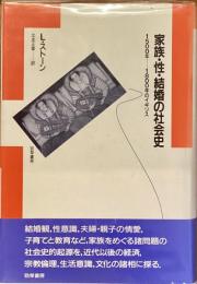 家族・性・結婚の社会史　1500年–1800年のイギリス