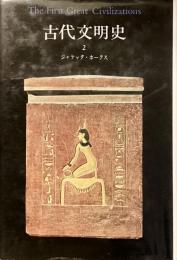 古代文明史　2 