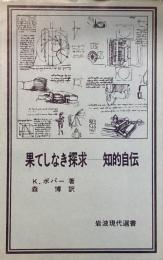果てしなき探究　知的自伝