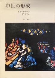 中世の形成