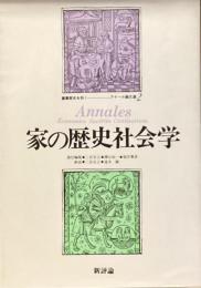 家の歴史社会学