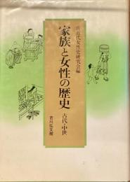 家族と女性の歴史　古代・中世