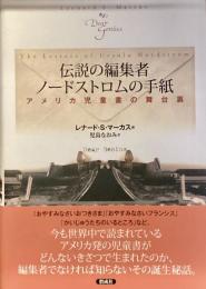 伝説の編集者　ノードストロムの手紙　
アメリカ児童書の舞台裏
