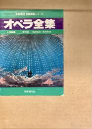 オペラ全集　音楽現代名曲解説シリーズ　