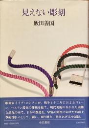 見えない彫刻　