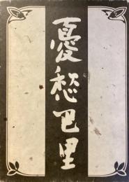 川勝実クロスオーバー評論集
憂愁巴里