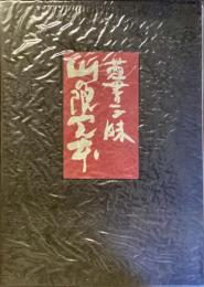 山の限定本