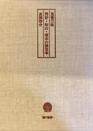 蒐書三昧　関野・初山・萌木の限定本