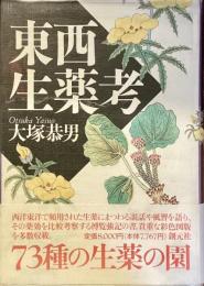 東西生薬考