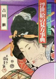 浮世絵の見方事典