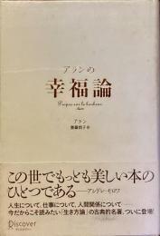 アランの幸福論