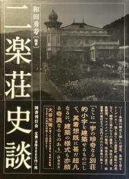 二楽荘史談