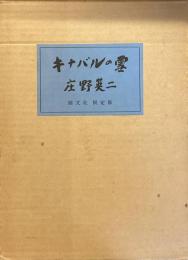 キナバルの雪