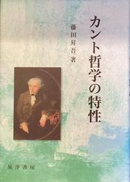 カント哲学之特性
