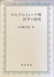 フィヒテのイェーナ期
哲学の研究