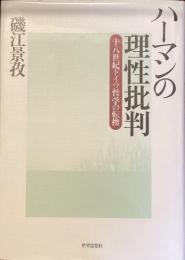 ハーマンの理性批判
十八世紀ドイツ哲学の転換