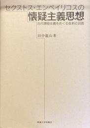 セクストス・エンペイリコスの懐疑主義思想
古代懐疑主義をめぐる批判と回答