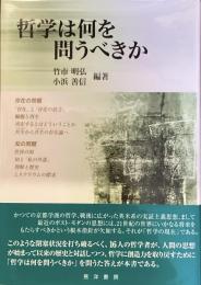 哲学は何を問うべきか