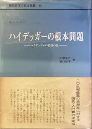 ハイデッガーの根本問題
ハイデッガーの思惟の道
