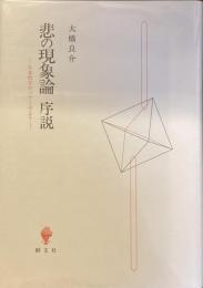 悲の現象論　序説
日本哲学の六テーゼより