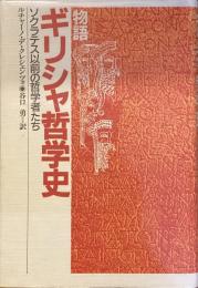ギリシャ哲学史
ソクラテス以前の哲学者たち